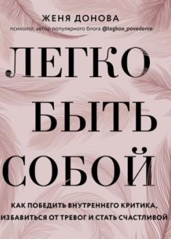 Аудиокнига Легко быть собой. Как победить внутреннего критика, избавиться от тревог и стать счастливой (Женя Донова)