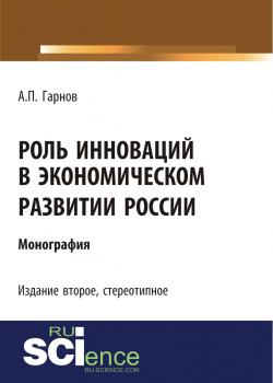 Роль инноваций в экономическом развитии России (2-е издание). (Бакалавриат). Монография - скачать книгу
