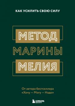 Метод Марины Мелия. Как усилить свою силу - скачать книгу