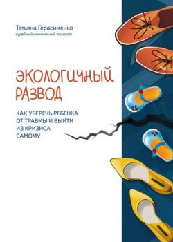 Экологичный развод. Как уберечь ребенка от травмы и выйти из кризиса самому - скачать книгу