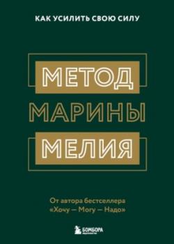 Аудиокнига Метод Марины Мелия. Как усилить свою силу (Марина Мелия)