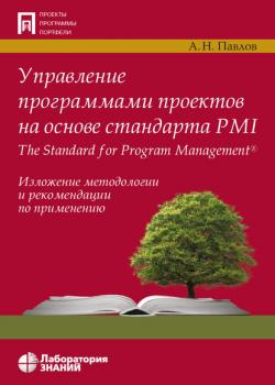 Управление программами проектов на основе стандарта PMI The Standard for Program Management - скачать книгу