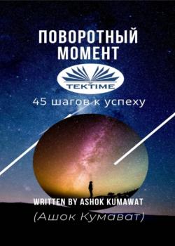 Поворотный Момент - скачать книгу