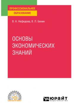 Основы экономических знаний. Учебное пособие для СПО - скачать книгу