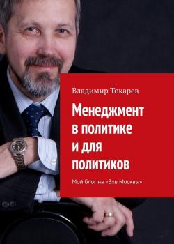 Менеджмент в политике и для политиков. Мой блог на «Эхе Москвы» - скачать книгу