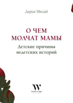 О чем молчат мамы. Детские причины недетских историй - скачать книгу