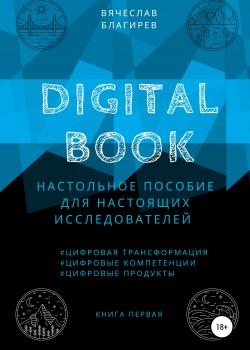 Digital Book. Книга первая - скачать книгу
