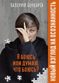 Я боюсь или думаю, что боюсь? - скачать книгу