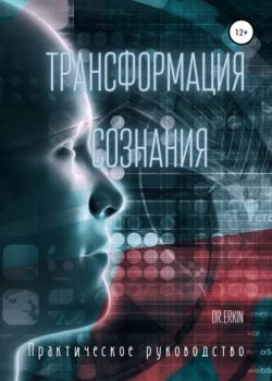 Трансформация сознания. Практическое руководство - скачать книгу