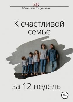 К счастливой семье за 12 недель - скачать книгу