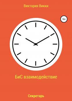 БиС взаимодействие - скачать книгу