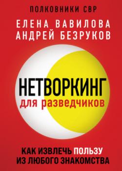 Аудиокнига Нетворкинг для разведчиков. Как извлечь пользу из любого знакомства (Елена Вавилова)