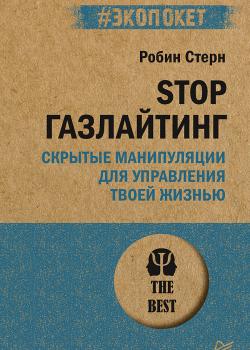 STOP газлайтинг. Скрытые манипуляции для управления твоей жизнью - скачать книгу