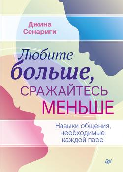 Любите больше, сражайтесь меньше. Навыки общения, необходимые каждой паре - скачать книгу