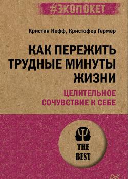 Как пережить трудные минуты жизни. Целительное сочувствие к себе - скачать книгу