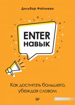 Enter-навык. Как достигать большего, убеждая словом - скачать книгу