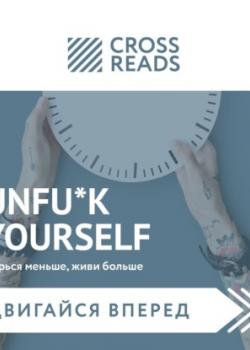 Аудиокнига Саммари книги «Unfu*k yourself: Парься меньше, живи больше» (Тамара Бежанидзе)