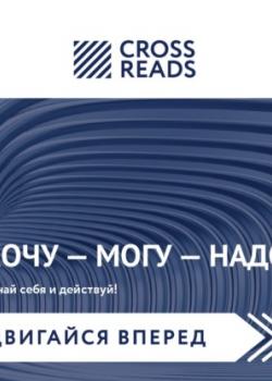 Аудиокнига Саммари книги «Хочу-могу-надо. Узнай себя и действуй!» (Елена Москвичева)