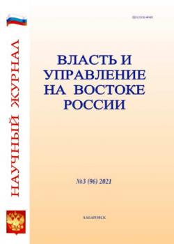 Власть и управление на Востоке России №3 (96) 2021 - скачать книгу