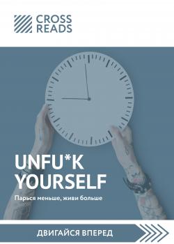 Саммари книги «Unfu*k yourself. Парься меньше, живи больше» - скачать книгу