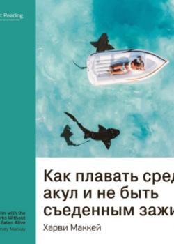 Аудиокнига Ключевые идеи книги: Как плавать среди акул и не быть съеденным заживо. Харви Маккей (Smart Reading)