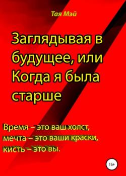 Заглядывая в будущее, или Когда я была старше - скачать книгу