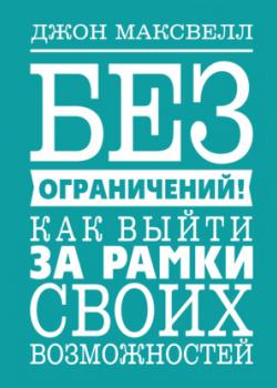 Аудиокнига Без ограничений! Как выйти за рамки своих возможностей (Джон Максвелл)