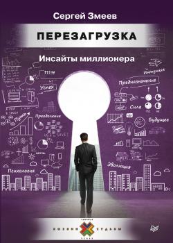 Перезагрузка. Инсайты миллионера - скачать книгу