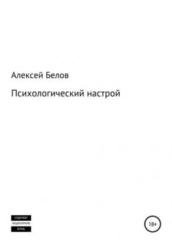 Психологический настрой - скачать книгу