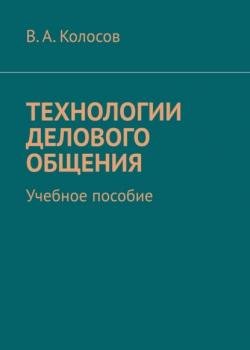 Технологии делового общения. Учебное пособие - скачать книгу