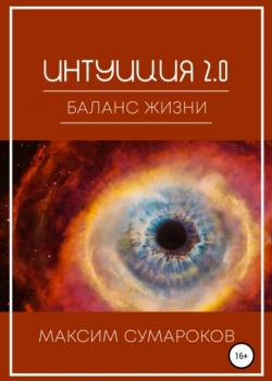 Интуиция 2.0. Баланс жизни - скачать книгу