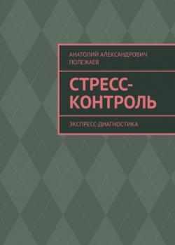 Стресс-контроль. Экспресс-диагностика - скачать книгу