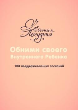 Обними своего Внутреннего ребенка. 108 поддерживающих посланий - скачать книгу