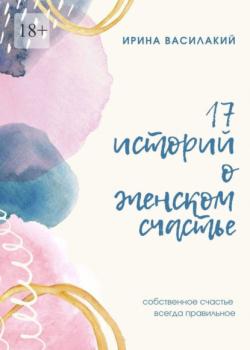 17 историй о женском счастье. Собственное счастье всегда правильное - скачать книгу