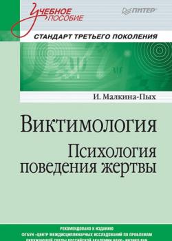 Виктимология. Психология поведения жертвы - скачать книгу