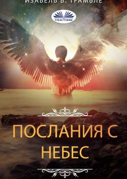 Послания С Небес - скачать книгу