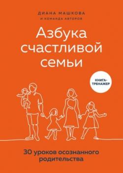 Аудиокнига Азбука счастливой семьи. 30 уроков осознанного родительства (Диана Машкова)