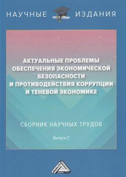 Актуальные проблемы обеспечения экономической безопасности и противодействия коррупции и теневой экономике. Выпуск 2 - скачать книгу