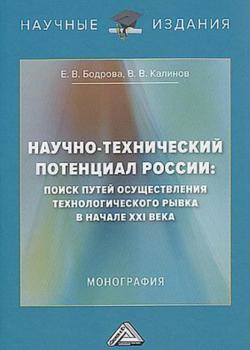 Научно-технический потенциал России. Поиск путей осуществления технологического рывка в начале XXI века - скачать книгу