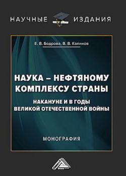 Наука – нефтяному комплексу страны накануне и в годы Великой Отечественной войны - скачать книгу