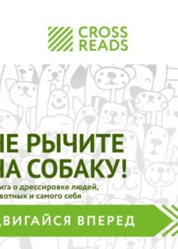 Аудиокнига Саммари книги «Не рычите на собаку! Книга о дрессировке людей, животных и самого себя» (CrossReads)