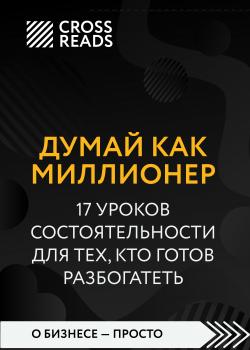 Саммари книги «Думай как миллионер. 17 уроков состоятельности для тех, кто готов разбогатеть» - скачать книгу