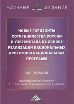 Новые горизонты сотрудничества России и Узбекистана на основе реализации национальных проектов и национальных программ - скачать книгу