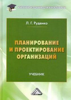 Планирование и проектирование организаций - скачать книгу