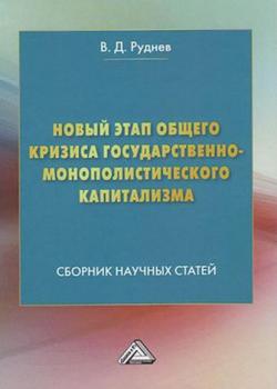 Новый этап общего кризиса государственно-монополистического капитализма - скачать книгу