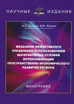 Механизм эффективного управления использованием материальных условий интенсификации пространственно-экономического развития региона - скачать книгу