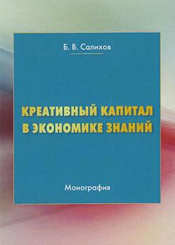 Креативный капитал в экономике знаний - скачать книгу