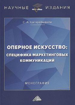 Оперное искусство: специфика маркетинговых коммуникаций - скачать книгу