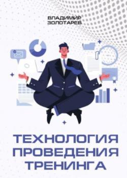 Технология проведения тренинга - скачать книгу