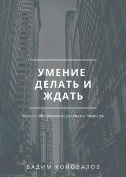 Умение делать и ждать - скачать книгу